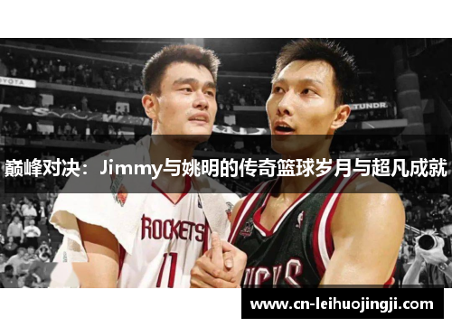 巅峰对决：Jimmy与姚明的传奇篮球岁月与超凡成就