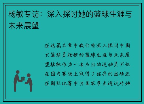 杨敏专访：深入探讨她的篮球生涯与未来展望