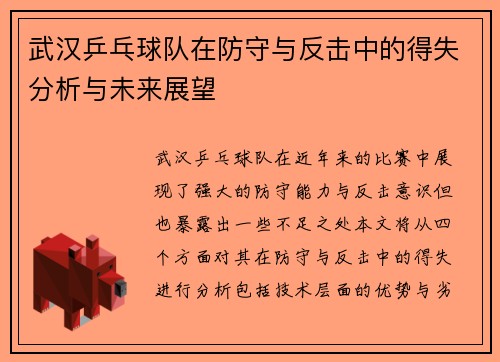 武汉乒乓球队在防守与反击中的得失分析与未来展望