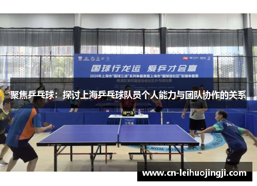 聚焦乒乓球：探讨上海乒乓球队员个人能力与团队协作的关系