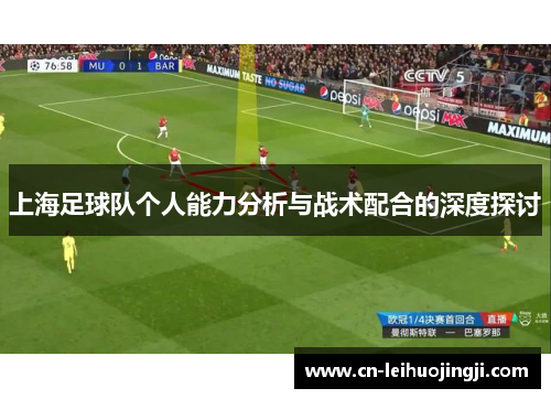 上海足球队个人能力分析与战术配合的深度探讨