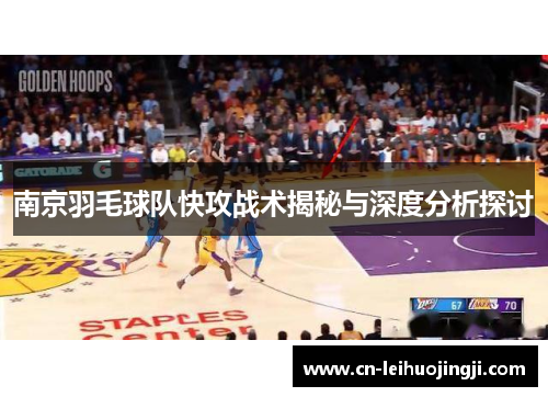 南京羽毛球队快攻战术揭秘与深度分析探讨
