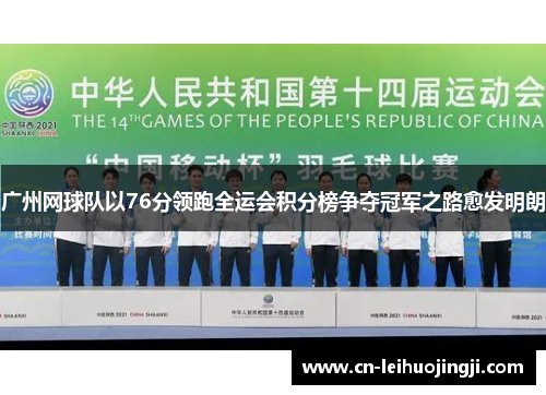 广州网球队以76分领跑全运会积分榜争夺冠军之路愈发明朗