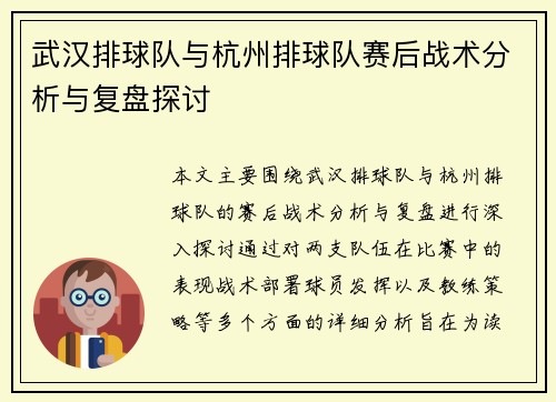 武汉排球队与杭州排球队赛后战术分析与复盘探讨
