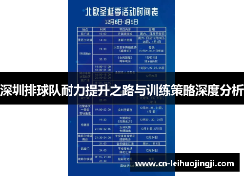 深圳排球队耐力提升之路与训练策略深度分析