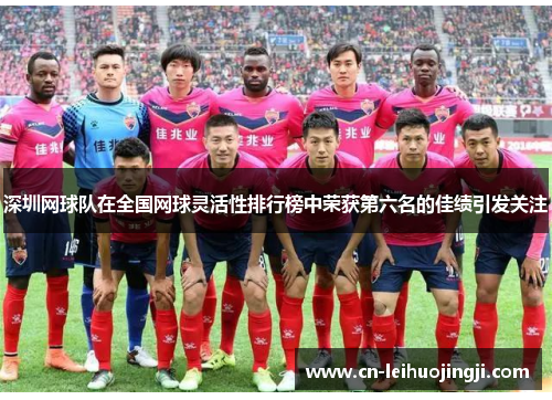 深圳网球队在全国网球灵活性排行榜中荣获第六名的佳绩引发关注