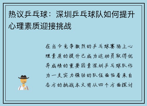 热议乒乓球：深圳乒乓球队如何提升心理素质迎接挑战