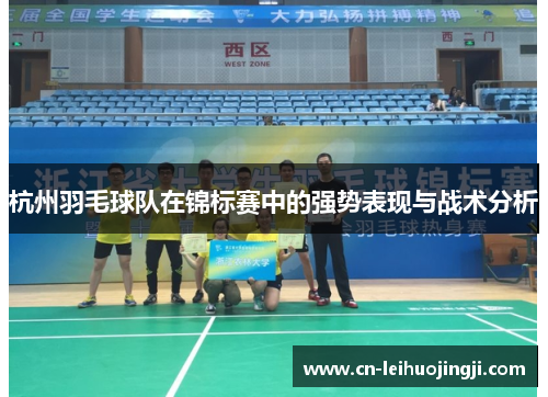 杭州羽毛球队在锦标赛中的强势表现与战术分析