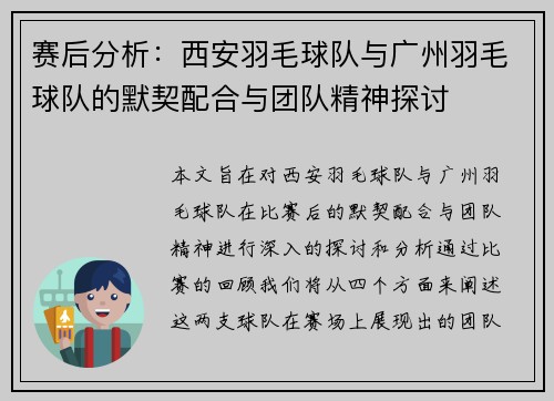 赛后分析：西安羽毛球队与广州羽毛球队的默契配合与团队精神探讨
