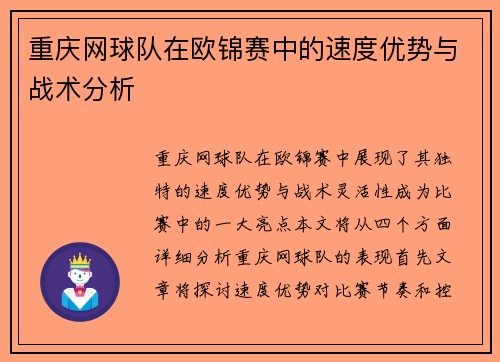 重庆网球队在欧锦赛中的速度优势与战术分析