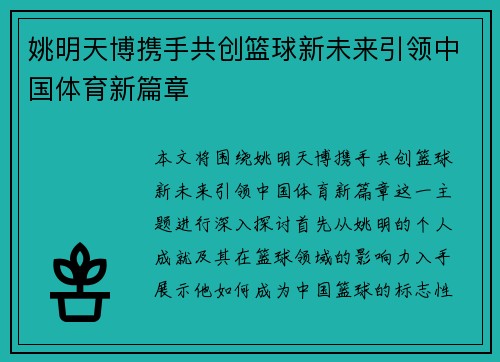 姚明天博携手共创篮球新未来引领中国体育新篇章