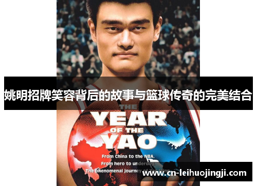 姚明招牌笑容背后的故事与篮球传奇的完美结合