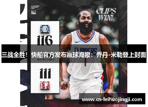 三战全胜！快船官方发布赢球海报：乔丹-米勒登上封面