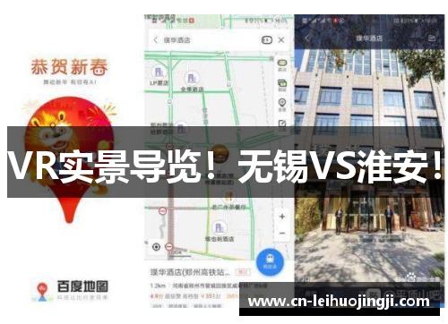 VR实景导览！无锡VS淮安！