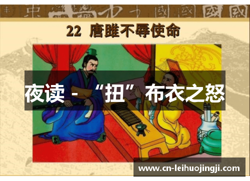 夜读 - “扭”布衣之怒