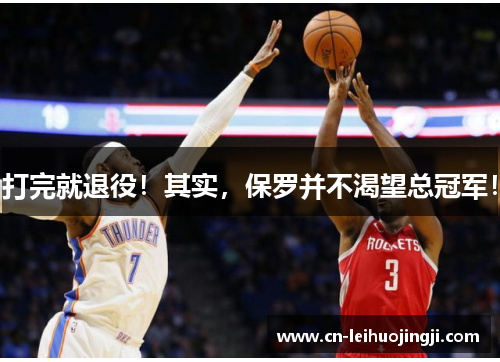 打完就退役！其实，保罗并不渴望总冠军！