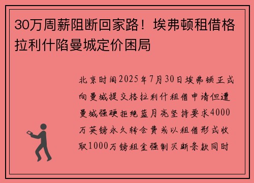 30万周薪阻断回家路！埃弗顿租借格拉利什陷曼城定价困局