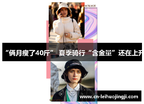 “俩月瘦了40斤” 夏季骑行“含金量”还在上升