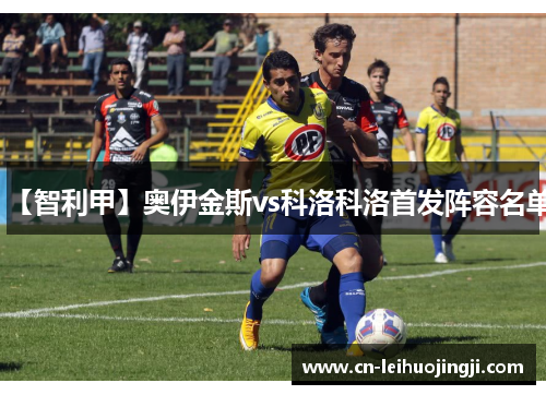 【智利甲】奥伊金斯vs科洛科洛首发阵容名单