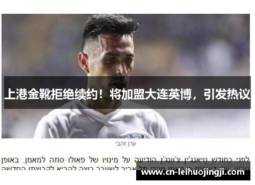上港金靴拒绝续约！将加盟大连英博，引发热议