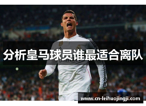 分析皇马球员谁最适合离队