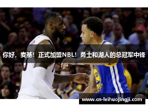 你好，麦基！正式加盟NBL！勇士和湖人的总冠军中锋