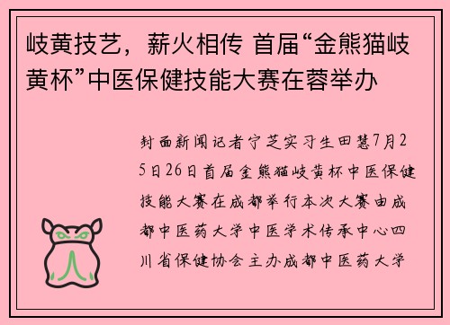 岐黄技艺，薪火相传 首届“金熊猫岐黄杯”中医保健技能大赛在蓉举办