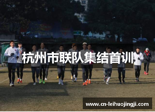 杭州市联队集结首训