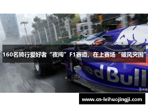 160名骑行爱好者“夜闯”F1赛道，在上赛场“破风突围”