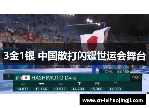 3金1银 中国散打闪耀世运会舞台