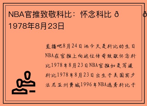 NBA官推致敬科比：怀念科比 💜💛 1978年8月23日