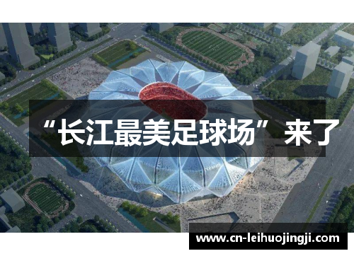 “长江最美足球场”来了