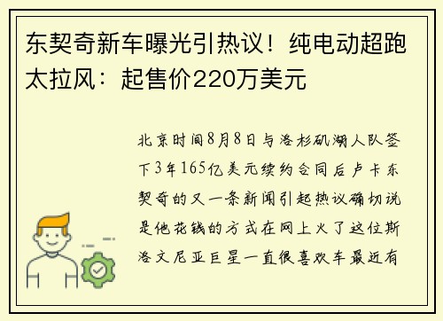 东契奇新车曝光引热议！纯电动超跑太拉风：起售价220万美元