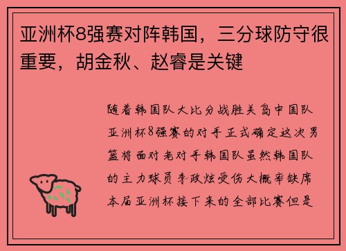 亚洲杯8强赛对阵韩国，三分球防守很重要，胡金秋、赵睿是关键