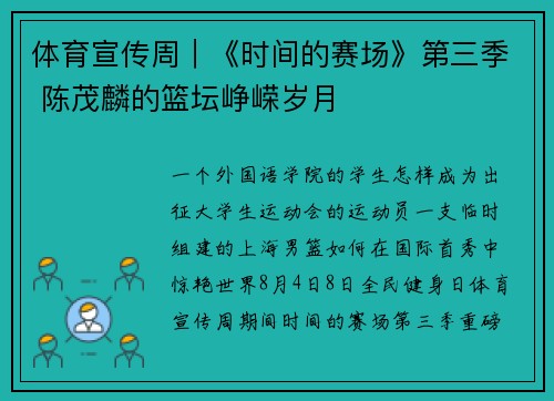 体育宣传周｜《时间的赛场》第三季 陈茂麟的篮坛峥嵘岁月