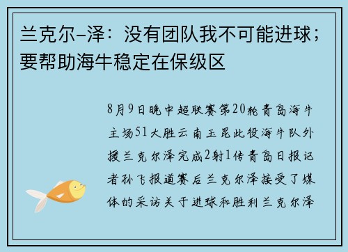 兰克尔-泽：没有团队我不可能进球；要帮助海牛稳定在保级区