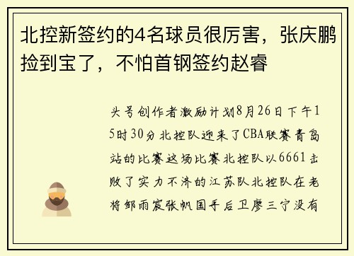 北控新签约的4名球员很厉害，张庆鹏捡到宝了，不怕首钢签约赵睿