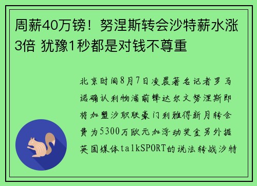 周薪40万镑！努涅斯转会沙特薪水涨3倍 犹豫1秒都是对钱不尊重