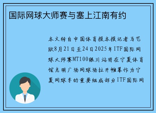 国际网球大师赛与塞上江南有约