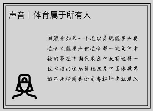 声音丨体育属于所有人