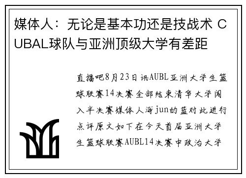 媒体人：无论是基本功还是技战术 CUBAL球队与亚洲顶级大学有差距