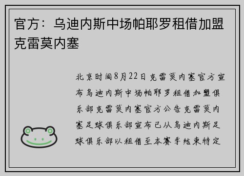 官方：乌迪内斯中场帕耶罗租借加盟克雷莫内塞