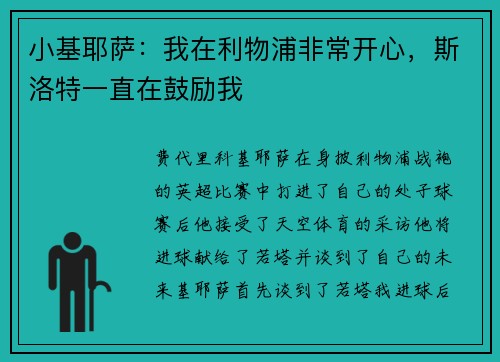 小基耶萨：我在利物浦非常开心，斯洛特一直在鼓励我