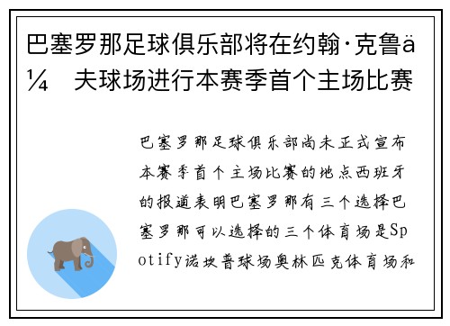 巴塞罗那足球俱乐部将在约翰·克鲁伊夫球场进行本赛季首个主场比赛