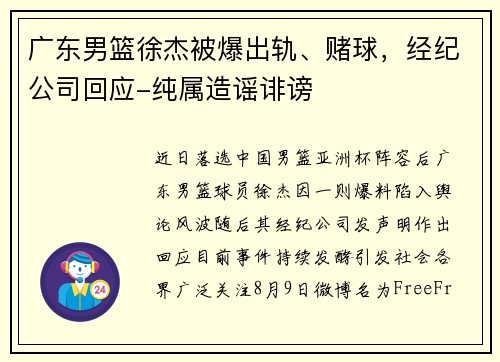 广东男篮徐杰被爆出轨、赌球，经纪公司回应-纯属造谣诽谤