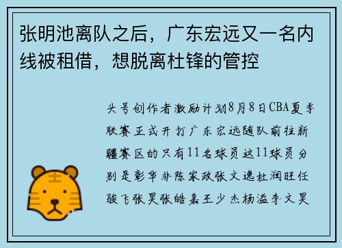 张明池离队之后，广东宏远又一名内线被租借，想脱离杜锋的管控