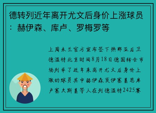 德转列近年离开尤文后身价上涨球员：赫伊森、库卢、罗梅罗等