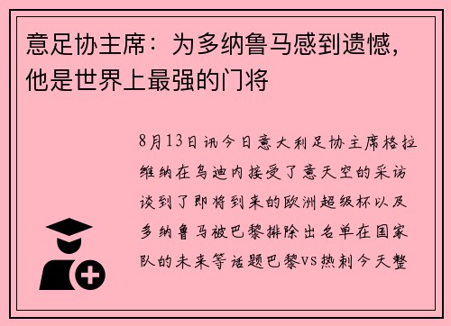 意足协主席：为多纳鲁马感到遗憾，他是世界上最强的门将