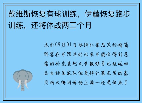 戴维斯恢复有球训练，伊藤恢复跑步训练，还将休战两三个月