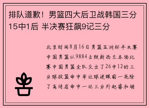 排队道歉！男篮四大后卫战韩国三分15中1后 半决赛狂飙9记三分